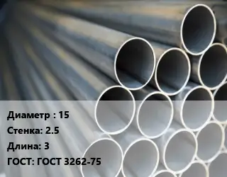 Труба водогазопроводная ВГП стальная 15 s=2.5 L=3 ГОСТ: ГОСТ 3262-75